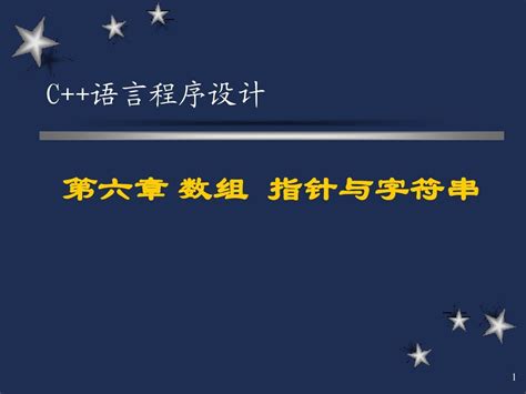 C6数组指针与字符串word文档在线阅读与下载无忧文档