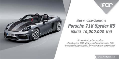 ปอร์เช่ 718 สไปเดอร์ อาร์เอส ขีดสุดแห่งยนตรกรรมสปอร์ตเครื่องยนต์วางกลาง