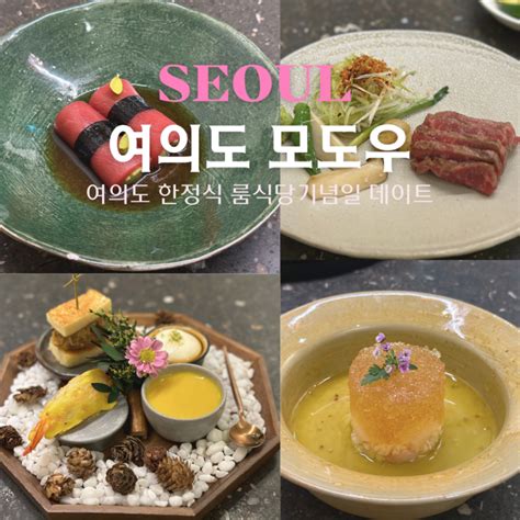 여의도 한정식 맛집 룸식당 모도우 기념일 데이트 추천 네이버 블로그