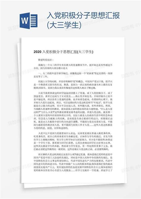 入党积极分子思想汇报大三学生word模板免费下载编号vd6ayndwz图精灵