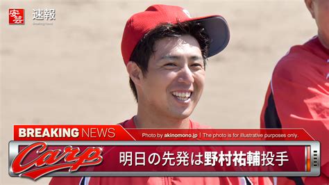 【カープ】明日の予告先発と放送予定／広島は野村祐輔～対するdenaは濵口遥大（27日・横浜） 開始：18時 安芸の者がゆく＠カープ情報ブログ