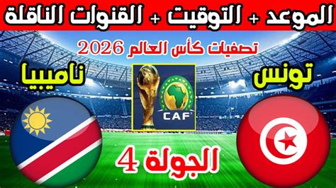 موعد مباراة تونس وناميبيا القادمة في الجولة 4 تصفيات كأس العالم 2026