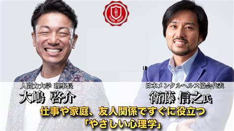 人間力対談 〜日本メンタルヘルス協会 会長 衛藤信之さん②〜 【人間力大學】人間関係の基礎を作り、悩みを解決。人間力を磨くための大人の大學。