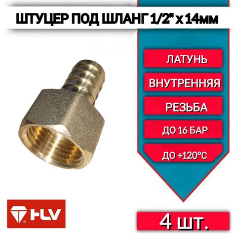 Штуцер для шланга 1/2"внутренняя резьба х 14 мм, латунный -4шт, штуцер ...