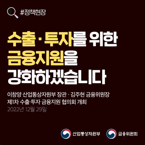 금융위원회 On Twitter 이창양 산업통상자원부 장관과 김주현 금융위원장은 ｢제1차 수출·투자 금융지원 협의회｣를