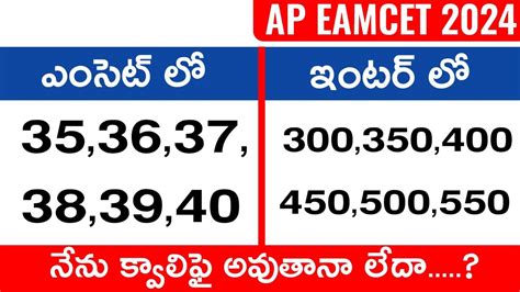 Ap Eamcet Qualify Marks And Inter Marks