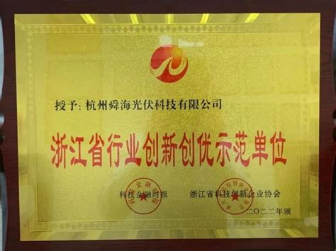 喜报，热烈庆祝我公司被评为浙江省行业创新创优示范单位