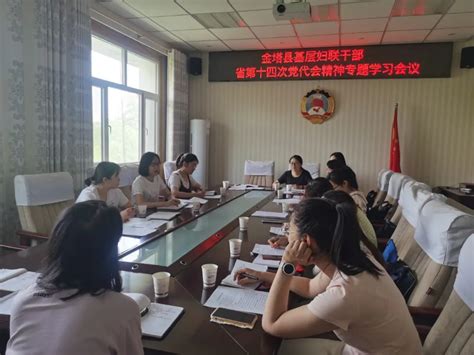 【学习贯彻省第十四次党代会精神】金塔县基层妇联干部专题学习省第十四次党代会精神澎湃号·政务澎湃新闻 The Paper