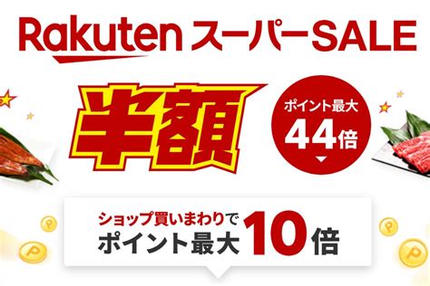 楽天スーパーsale、6月4日20時よりスタート 開始2時間限定クーポンも配布中 アプリオ