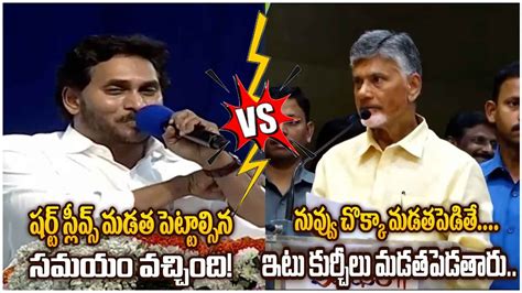 War Of Words Between Cm Jagan Chandrababu Ycp Vs Tdp Ap Politics War