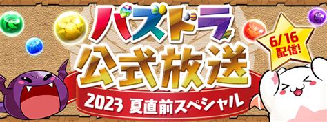 パズドラ公式放送 ～2023夏直前スペシャル～ 実施！｜ パズル＆ドラゴンズ