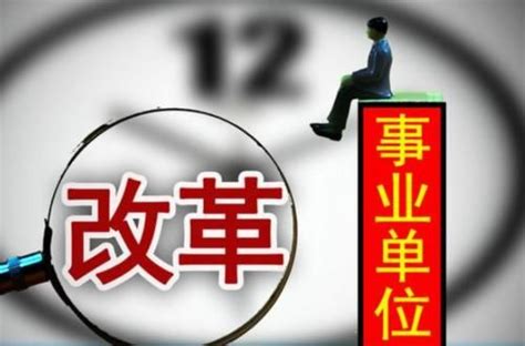 事业单位改革后还有事业编制吗 事业单位改革将取消编制，2020年，这3类人相继转为合同工！ 随意云