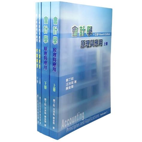 鄭丁旺出版 大學用書、國考【會計學原理與應用15版課本解答上下冊4本合售鄭丁旺、汪泱若等3人】（2020年8月15版） 蝦皮購物