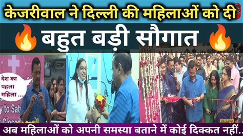 Delhi Cm Kejariwal Mahila Mohalla Clinic