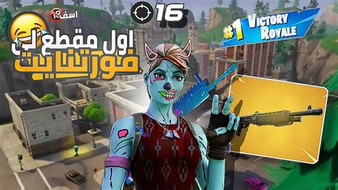 اول مقطع لي فورت نايت😂😂🔥 Fortnite Youtube