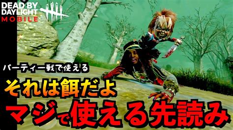 【dbdモバイル】パーティー相手の時に使える先読み！！チェッキーとマッチングしたサバイバーの結末！「デッドバイデイライト」デッドバイデイライト