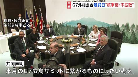 G7外相会合最終日 「核軍縮・不拡散」をテーマに協議 G7広島サミットへ繋げる狙い【記者中継】 Tbs News Dig