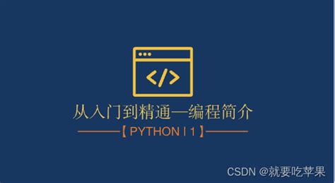 【python从入门到精通 1】编程简介—探索一门强大而优雅的编程语言 Csdn博客