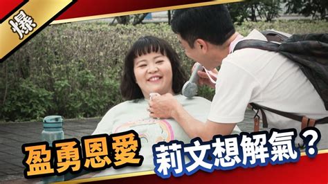 《愛的榮耀 Ep130精采片段》盈勇恩愛，莉文想解氣？ 民視新聞網