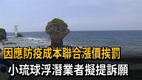 因應防疫成本聯合漲價挨罰 小琉球浮潛業者擬提訴願－民視新聞 Youtube