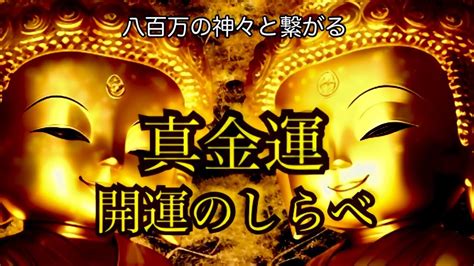 『⭐️真金運と開運のしらべ』神々と開運の呼吸 開運 金運 幸運 良縁 厄除 魔除 引き寄せの吉兆 Japan Japanesegods