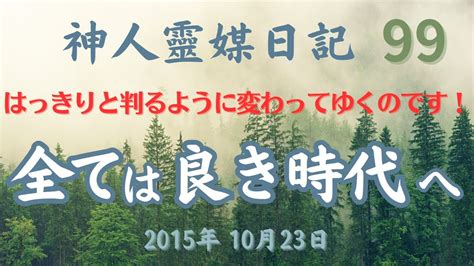 ★神人靈媒日記★ 99「慢心故に自分たちの仕組みが崩壊するはずがないという思い込みから抜け出られずにいるのです。それは、ミイラ取りが」神人