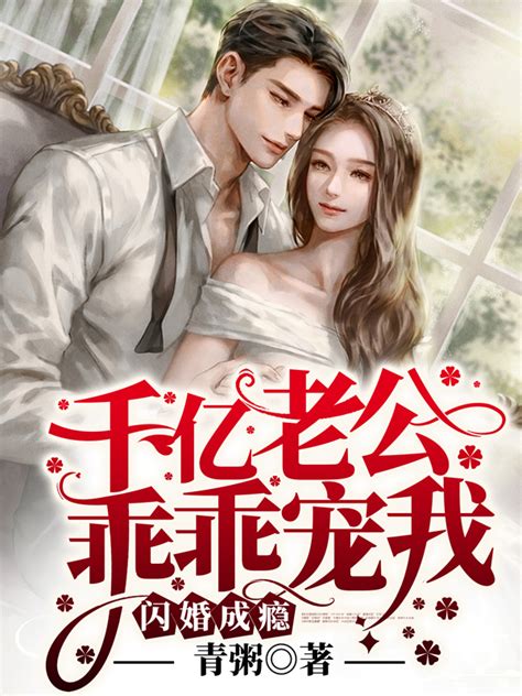 《闪婚成瘾：千亿老公乖乖宠我》颜沫顾砚深 小说未删减阅读 自由屋推书网