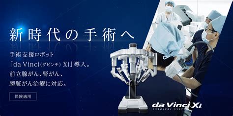 手術支援ロボット「da Vinci（ダビンチ） Xi」 堺市立総合医療センター