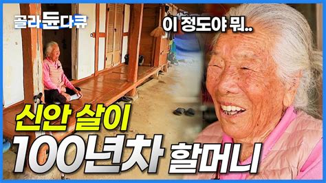 오직 신안에서만 100년 차 아직도 농사도 거뜬한 장수 할머니 이야기│고향민국│골라듄다큐 Youtube