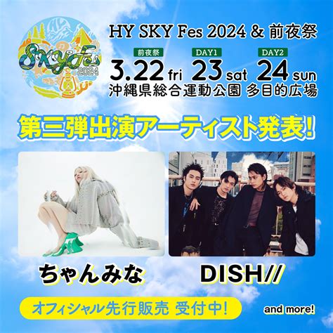 第三弾アーティスト解禁！ Hy Sky Fes