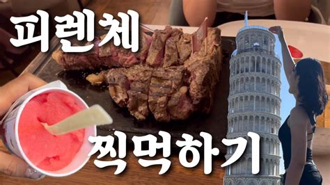 🇮🇹이탈리아 피렌체 브이로그ㅣ피사보고 젤라또🍧 먹기만 했더니 로마 갈 시간이네⏰ㅣ티본 스테이크ㅣ베키오 다리ㅣ피사의 사탑ㅣ