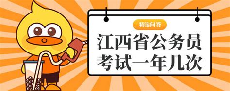 江西省公务员考试一年几次 上岸鸭公考