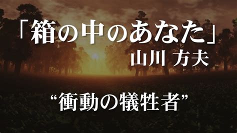 朗読：山川方夫「箱の中のあなた」 Youtube