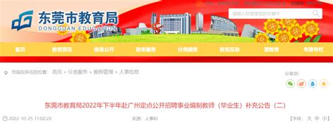 2022下半年广东东莞市教育局赴广州定点招聘事业编制教师（毕业生）补充公告（二）