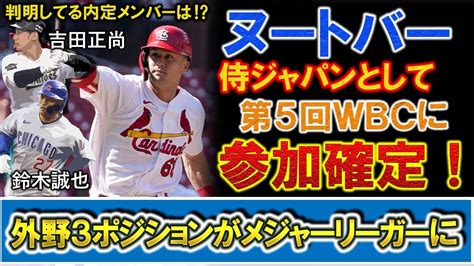 日系2世『ラーズ・ヌートバー』が侍ジャパンとして第5回wbcに参加決定！初の日系選手招集で『吉田正尚』＆『鈴木誠也』と共に外野3ポジションが