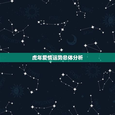 62年虎今年有情人吗解密2023年虎年爱情运势 八字知识库