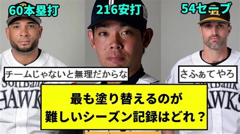 【疑問】最も塗り替えるのが難しいシーズン記録は？「秋山翔吾の216安打」 「バレンティンの60本塁打」 「サファテの54セーブ」【なんj反応