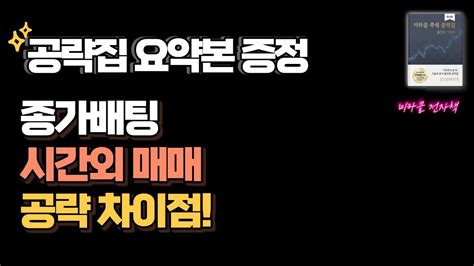 주식 종가배팅 시간외 매매 종목 선정 차이점 Youtube