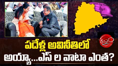 పదళల అవనతల అయయ ఎస ల వట ఎత POLITICAL NEWS YouTube