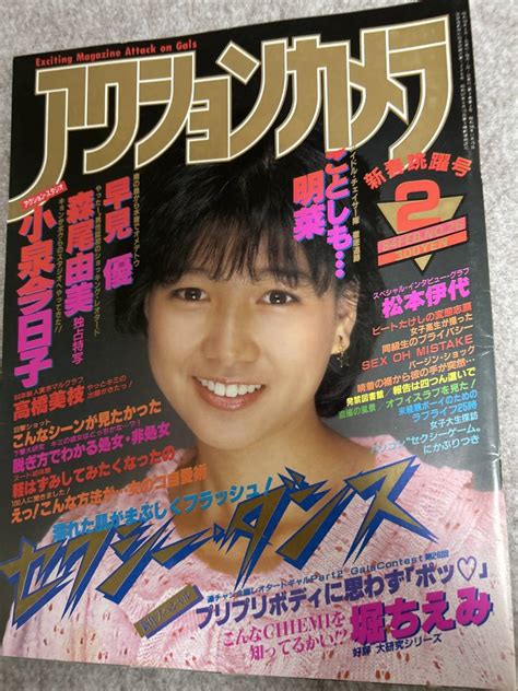 【全体的に状態が悪い】アクションカメラ 1984年 昭和59年2月1日 早見優 森尾由美 中森明菜 黒沢ひろみ 城源寺くるみの落札情報詳細