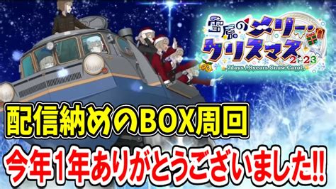 【fgo配信】2023年配信納め！今年はbox周回で締め括ります！【fategrand Order】 Youtube