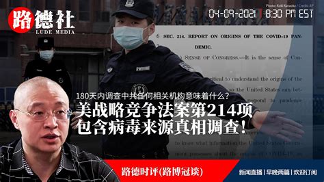 4 9 2021路德时评（路博冠谈）：绝对重磅！战争竞争法案第214项要求国家情报总监与美其他部门必须在180天内调查中共任何相关机构意味着什么？ Youtube