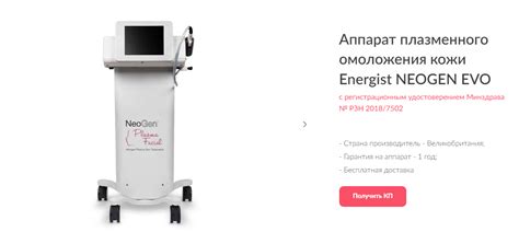 Холодная плазма Energist NEOGEN EVO