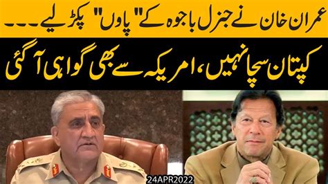 Imran Khan Nay Gen Bajwa Kay Paon Pakar Liye Kaptan Sucha Nahi