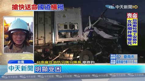 20190904中天新聞 國道麻豆段超車不慎追撞 4車連環撞釀1死1傷 Youtube