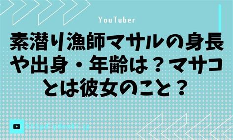 素潜り漁師マサルの身長や出身・年齢は？マサコとは彼女のこと？ からふるのおと