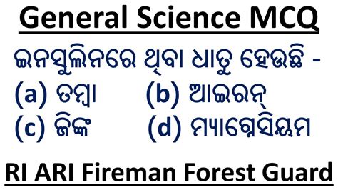 Science MCQ Practice For RI ARI AMIN Fireman Forest Guard OSSSC