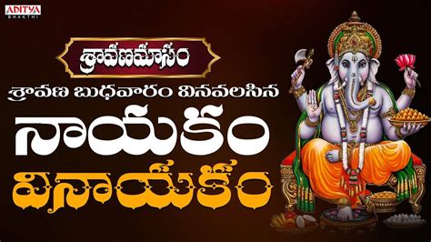 Listen To Latest Devotional Telugu Audio Song Nayakam Vinayakam Sung