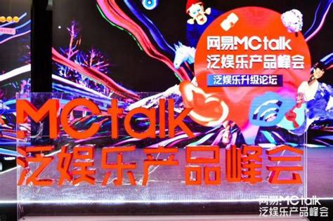 洋蔥視頻出席網易mctalk：探討爆款超級ip的打造技巧 每日頭條