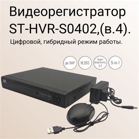 Персональный видеорегистратор Space Technology Видеорегистратор ST-HVR ...